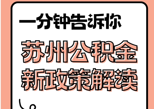 安岳封存了公积金怎么取出（封存了公积金怎么取出来）